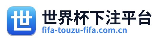 世界杯下注平台